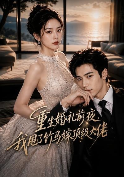 重生婚礼前夜，我甩了竹马嫁顶级大佬海报