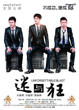 迷与狂海报