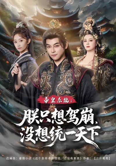 帝皇系统朕只想驾崩没想统一天下海报