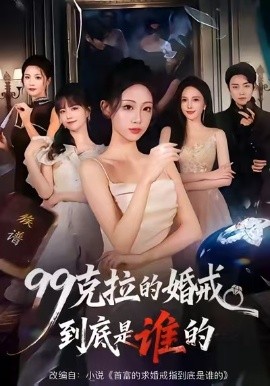 99克拉的婚戒到底是谁的海报
