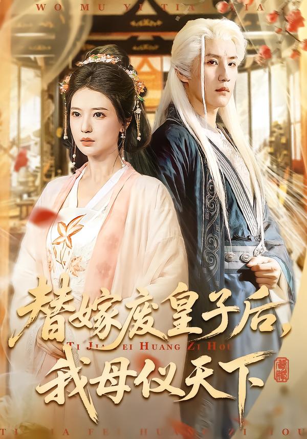 替嫁废皇子后，我母仪天下海报