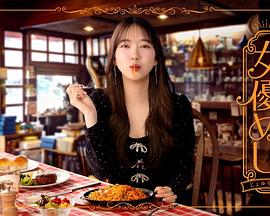 女演员的美食海报