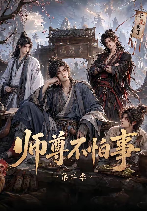 师尊不怕事第二季海报