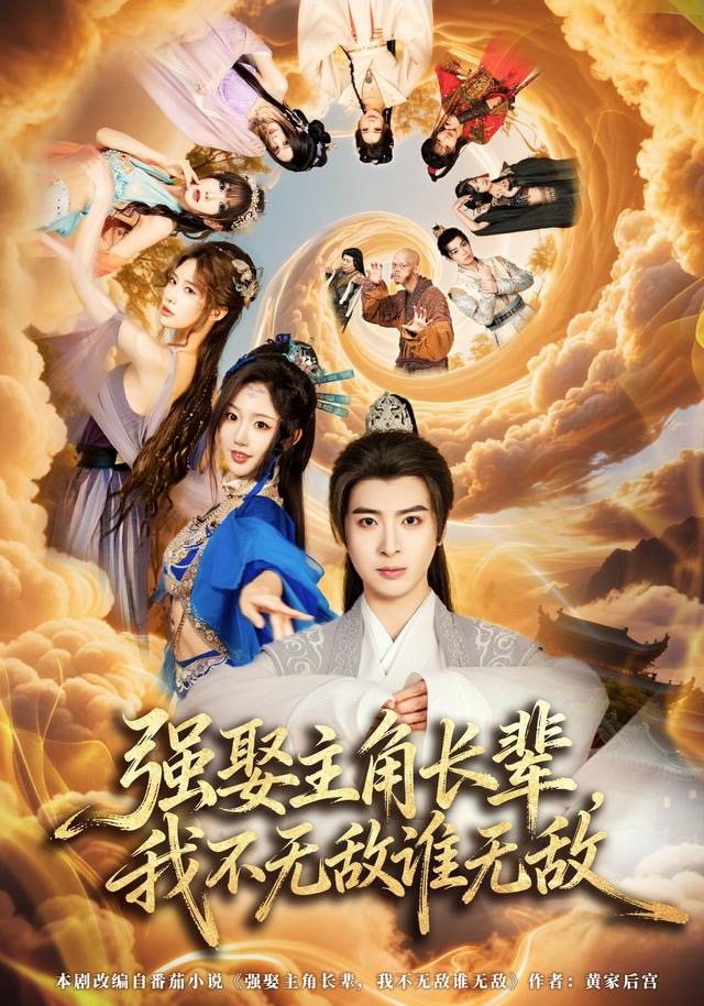 强娶主角长辈，我不无敌谁无敌海报