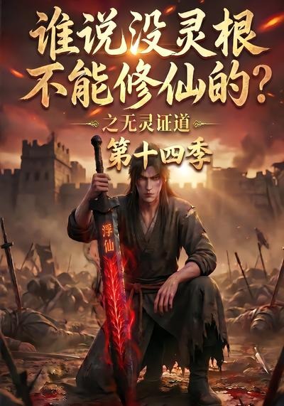 谁说没灵根不能修仙的？之无灵证道第十四季海报