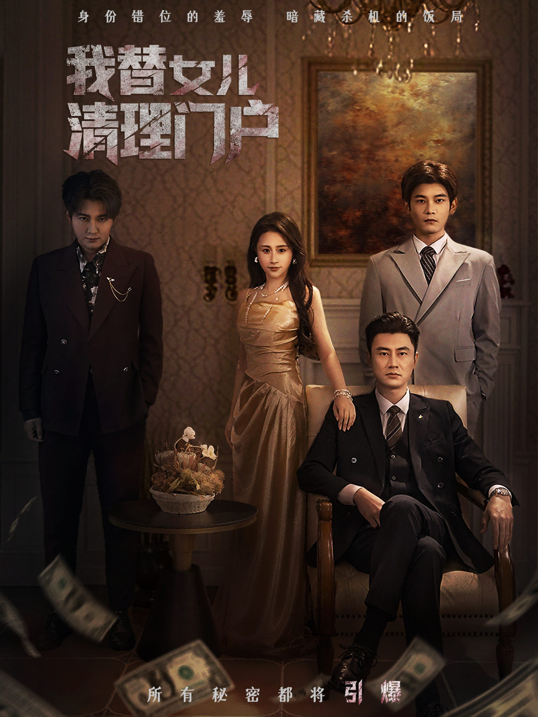我替女儿清理门户海报