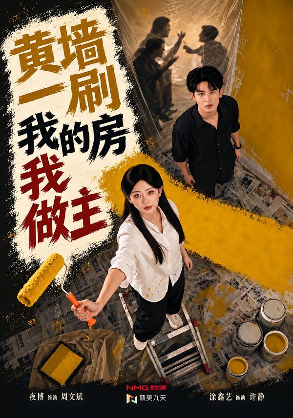黄墙一刷，我的房我做主海报