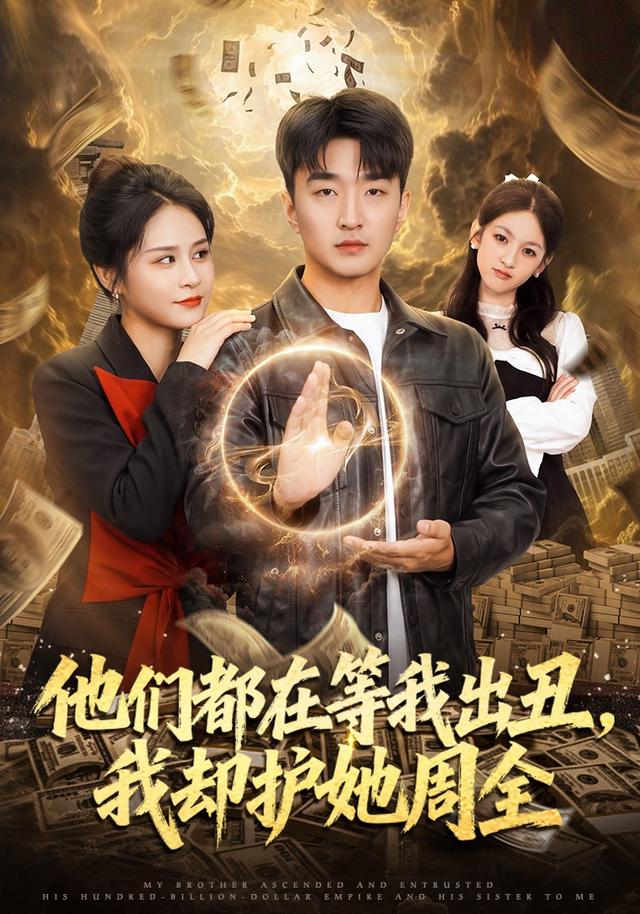 他们都在等我出丑，我却护她周全海报