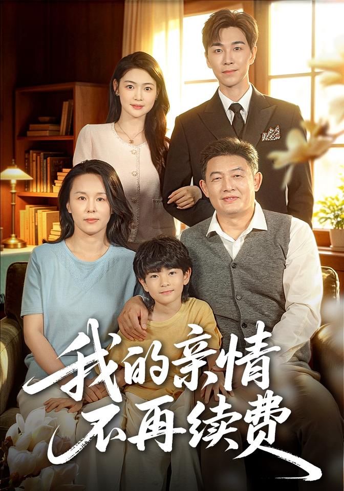 我的亲情不再续费海报