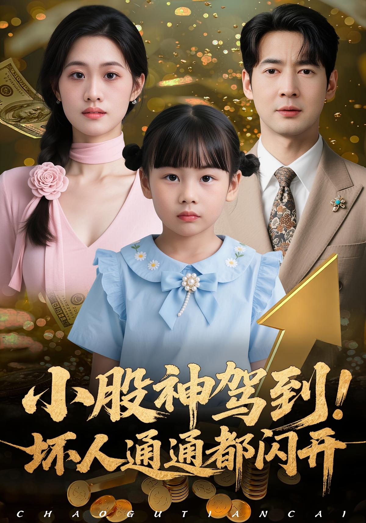 小股神驾到，坏人通通都闪开海报