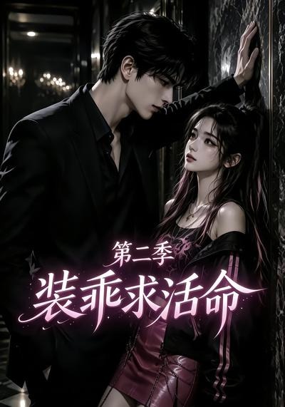 装乖求活命第二季海报