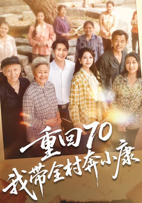 重回70，我带全村奔小康海报
