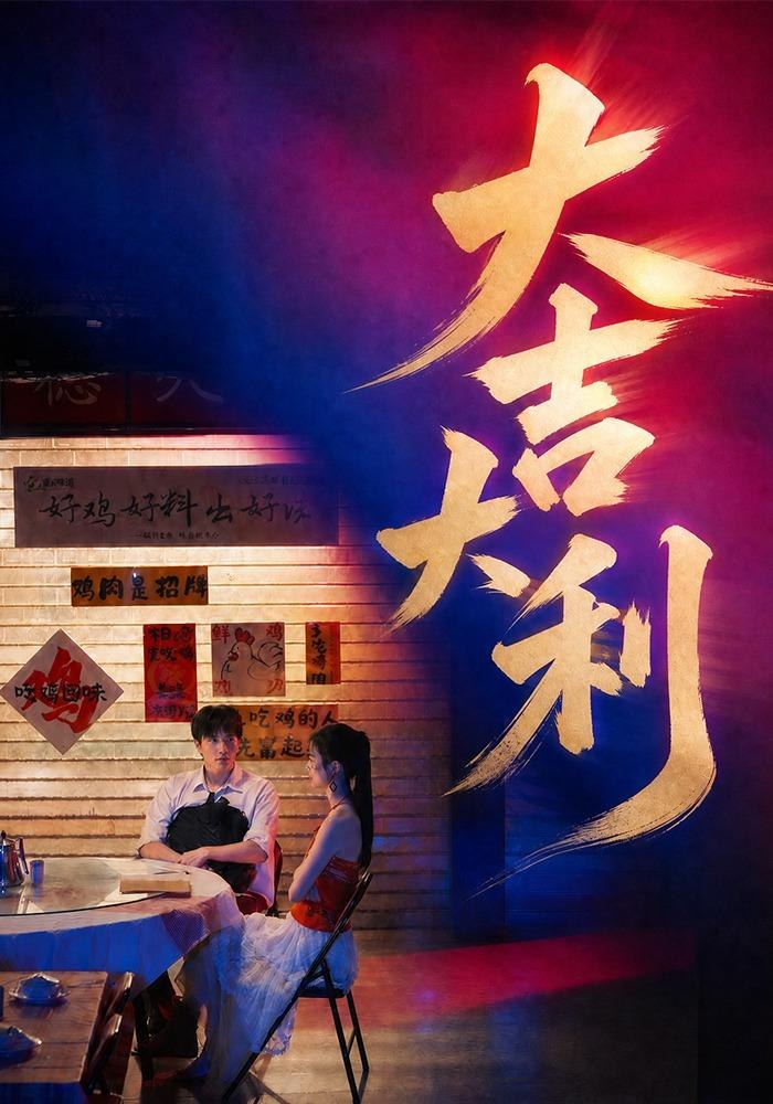 大吉大利海报