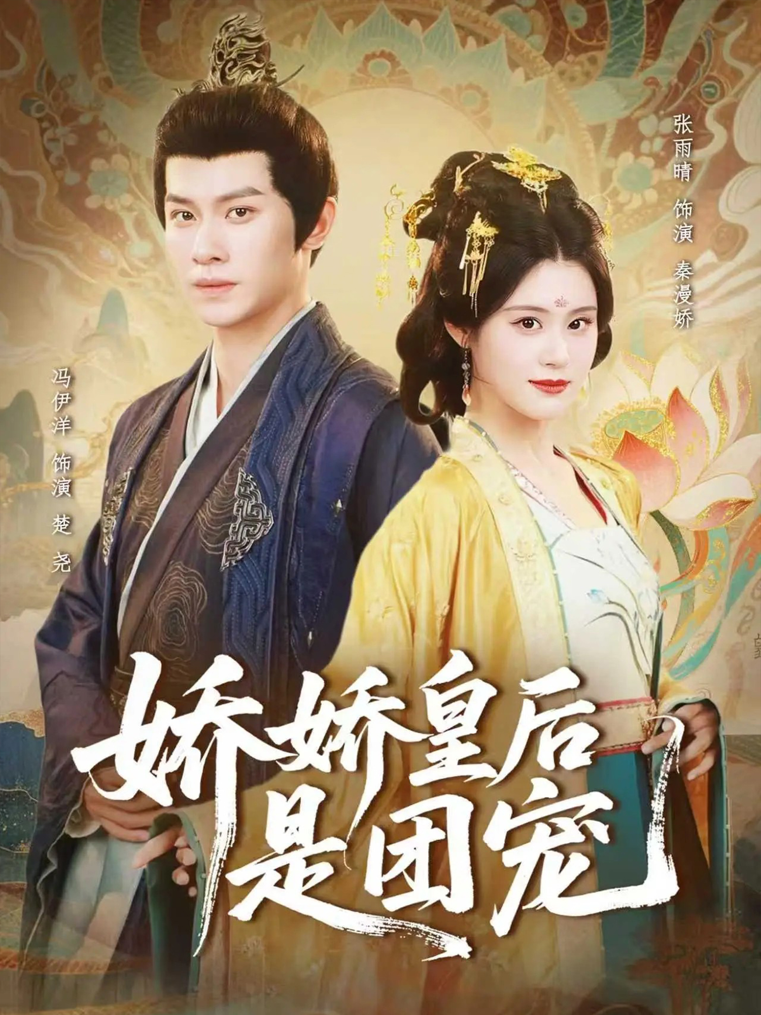 娇娇皇后是团宠海报
