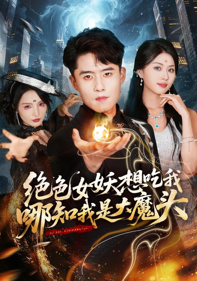 绝色女妖想吃我，哪知我是大魔头海报
