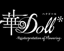 华Doll*海报