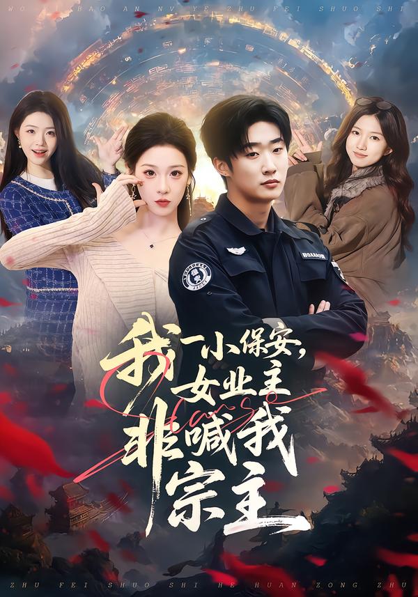 我一小保安，女业主非喊我宗主海报