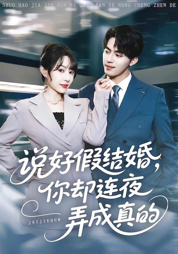 说好假结婚你却连夜弄成真的海报