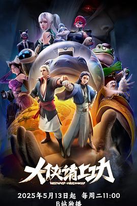 大侠请上功海报