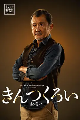 金缮海报