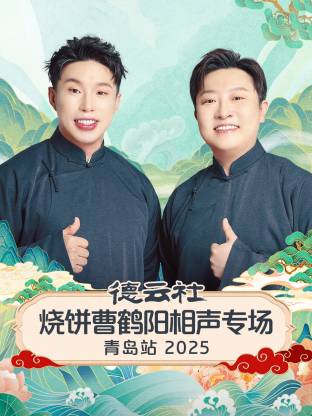 德云社烧饼曹鹤阳相声专场青岛站2025海报