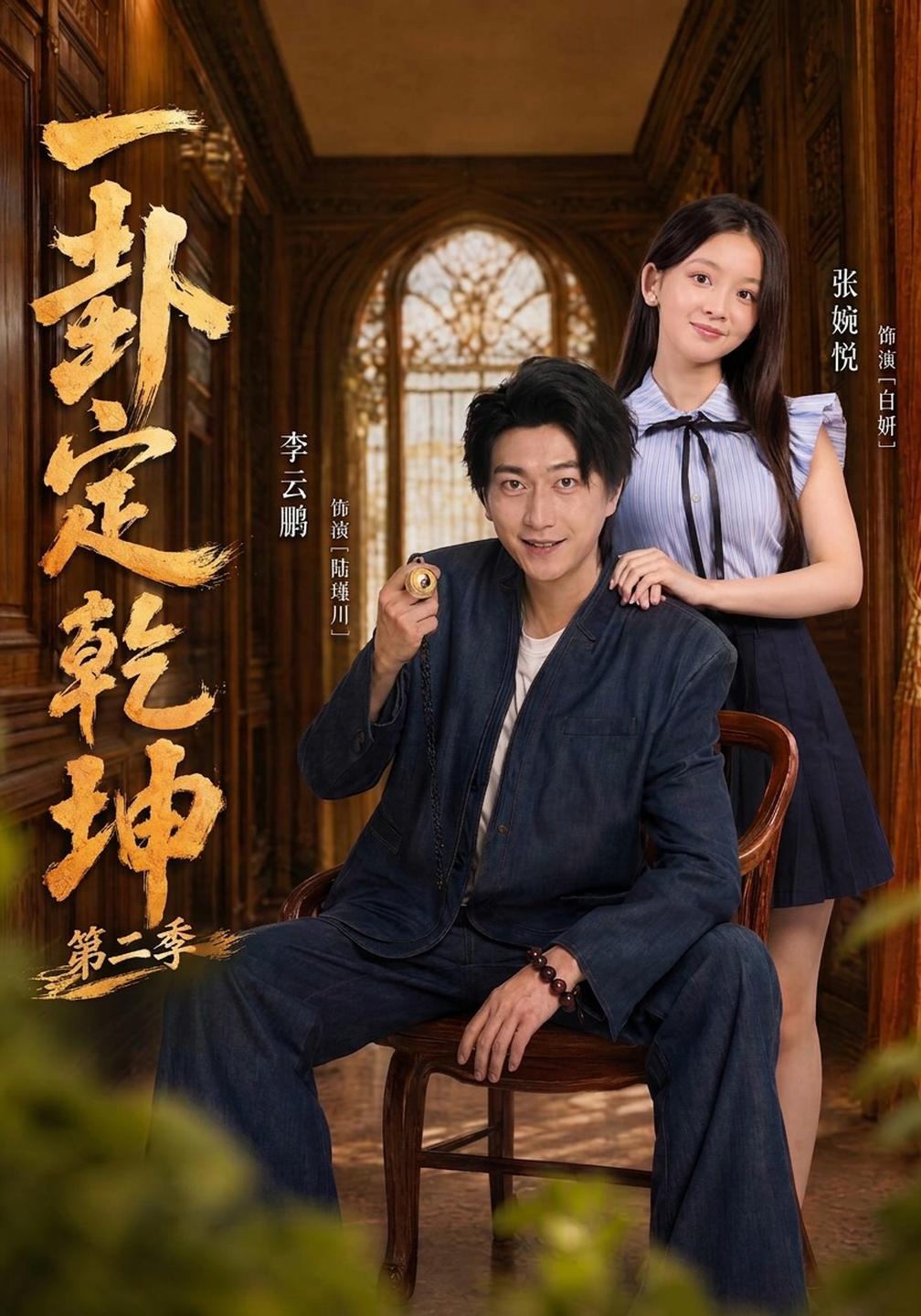 一卦定乾坤第二季海报