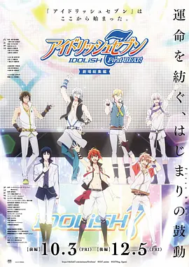 IDOLiSH7-偶像星愿-剧场总集篇前篇海报