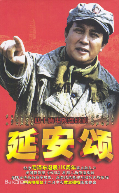 延安颂海报