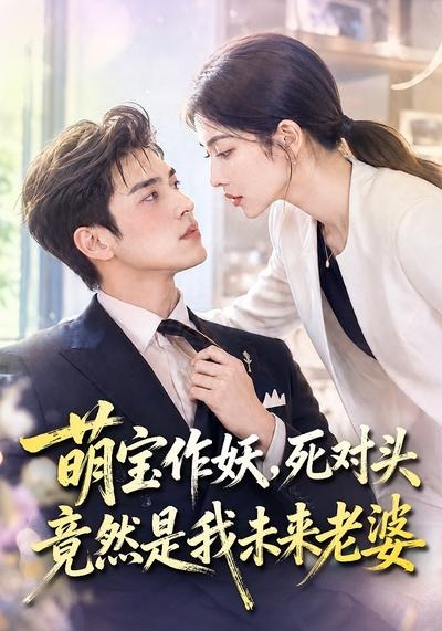 萌宝作妖，死对头竟然是我未来老婆海报