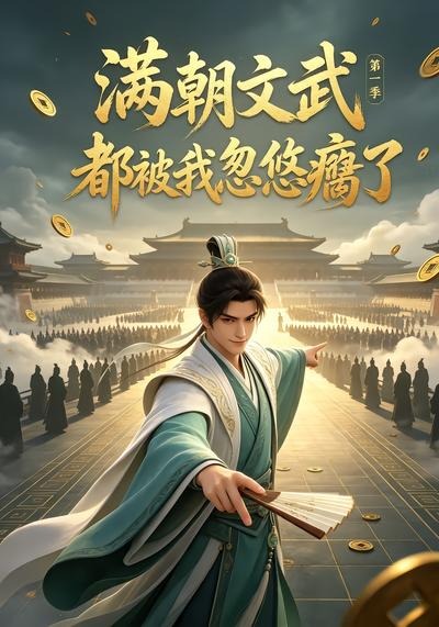 满朝文武都被我忽悠瘸了第一季海报