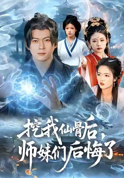 挖我仙骨后，师妹们后悔了海报