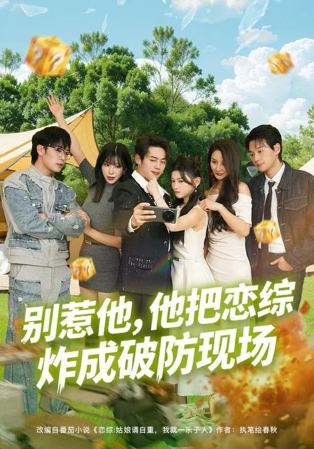 别惹他，他把恋综炸成破防现场海报