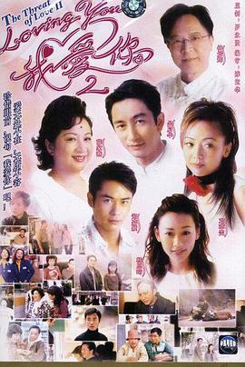 loving You 我爱你第二部国语海报