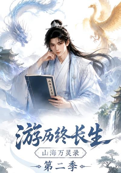 游历终长生，山海万灵录第二季海报