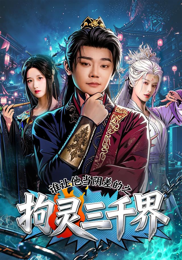 谁让他当阴差的之拘灵三千界海报