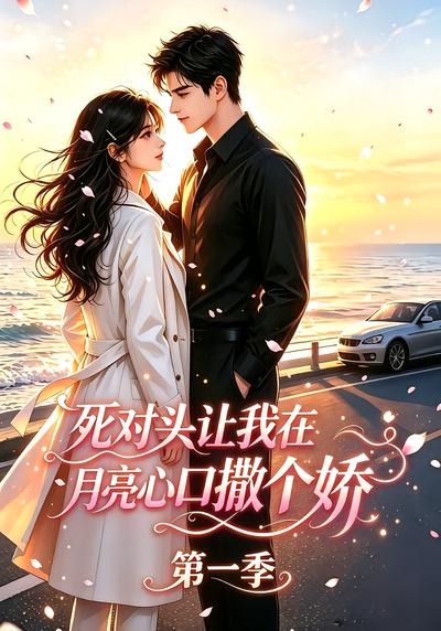 死对头让我在月亮心口撒个娇海报