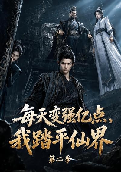 每天变强亿点，我踏平仙界第二季海报