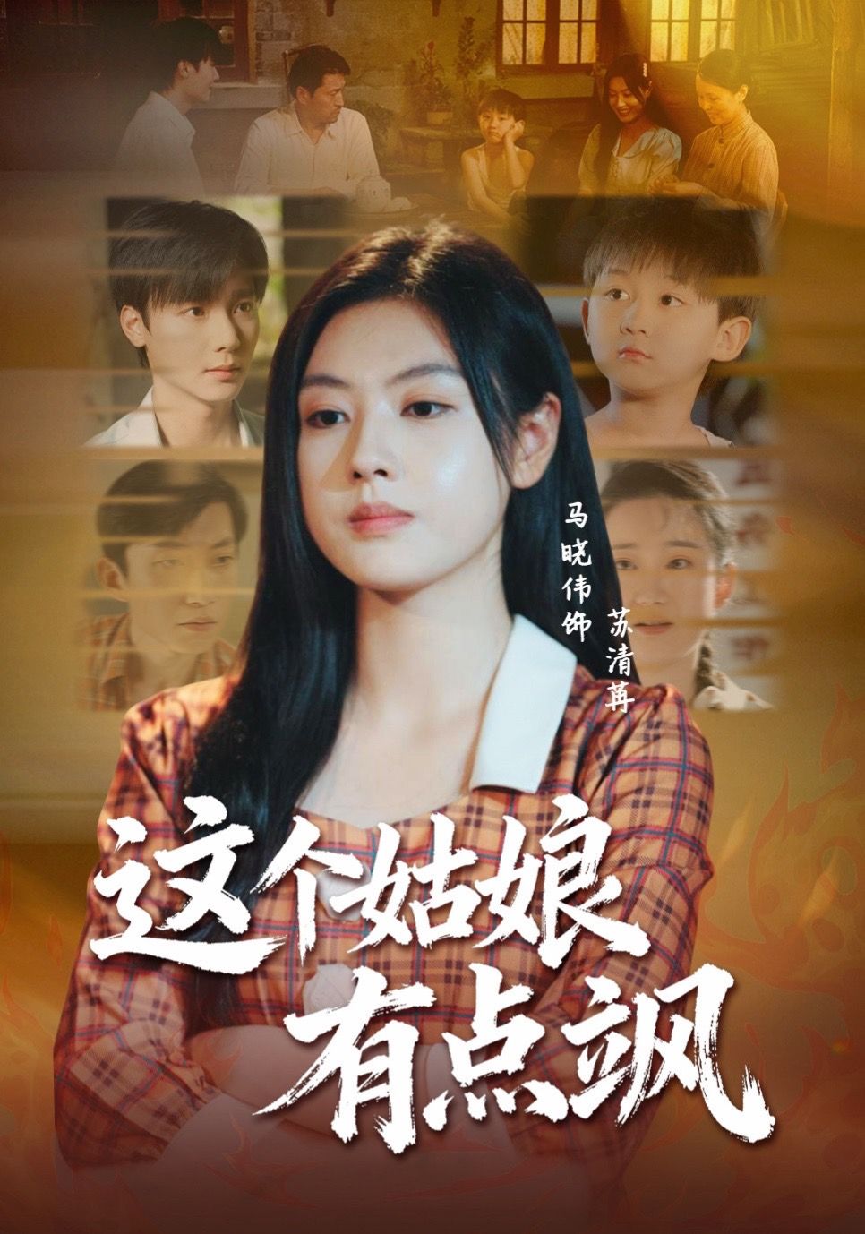 这个姑娘有点飒海报