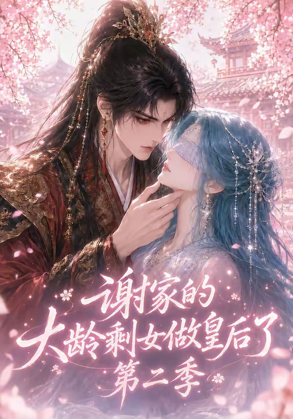 谢家的大龄剩女做皇后了第二季海报