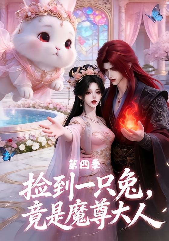 捡到一只兔，竟是魔尊大人第四季海报