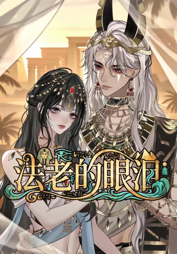 法老的眼泪海报