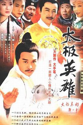 太极英雄海报