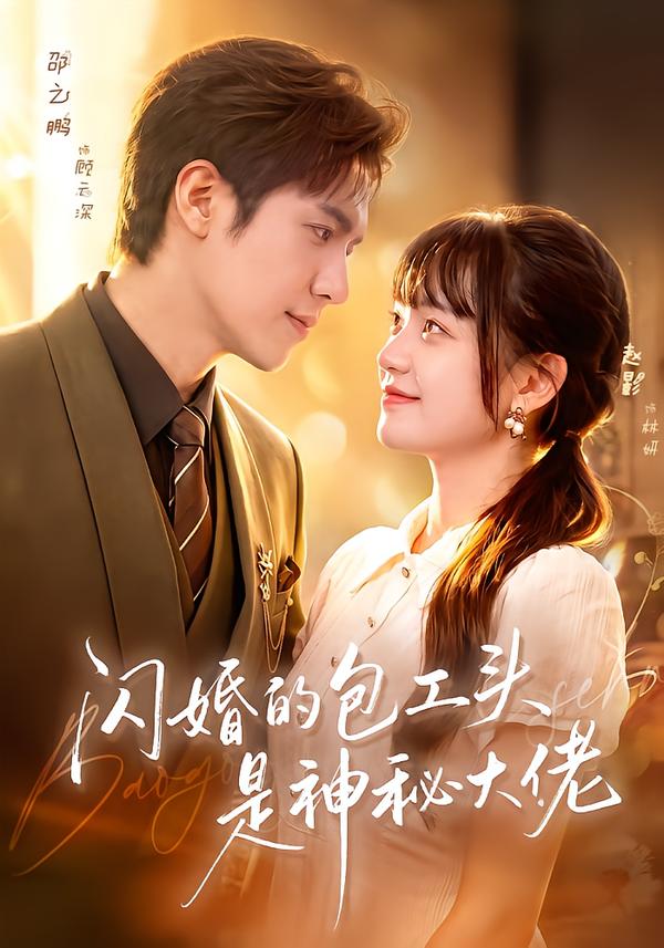 闪婚的包工头是神秘大佬海报