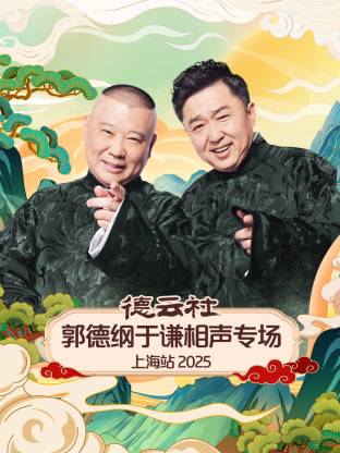 德云社郭德纲于谦相声专场上海站2025海报