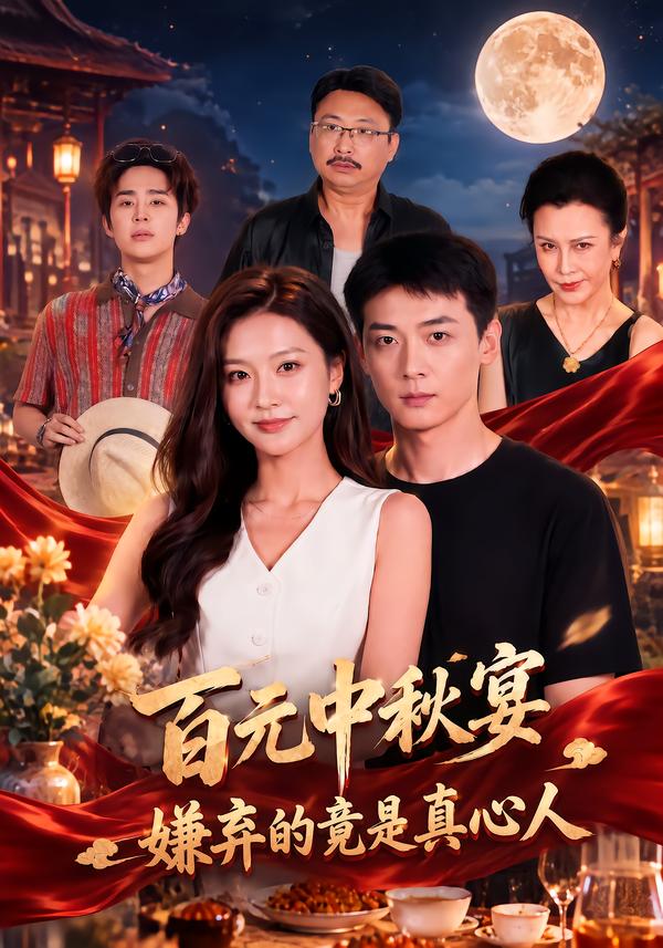 百元中秋宴，嫌弃的竟是真心人海报