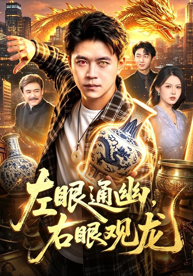 左眼通幽，右眼观龙海报
