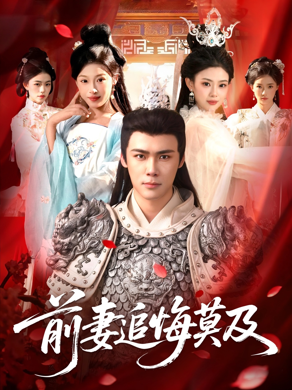 前妻追悔莫及海报