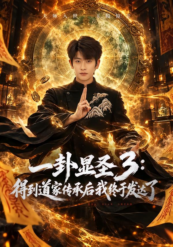 一卦显圣3：得到道家传承后我终于发达了海报