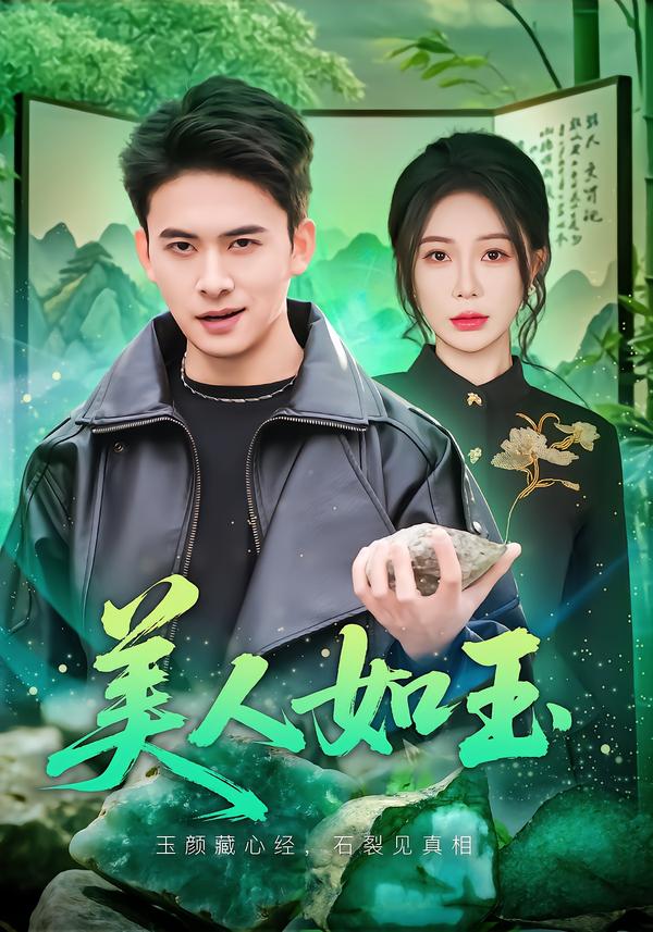 美人如玉海报