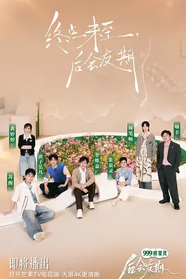 后会友期海报